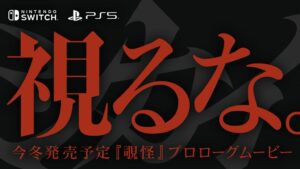 MAGES.の新作ADV覗怪プロローグムービー公開 今冬発売予定