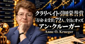 アン・クルーガー著の論文を扱う読書会が開催へ