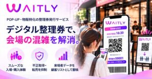 マインドスクエア、物販特化のデジタル整理券WAITLYを10月10日提供へ