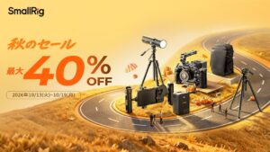 SmallRigが秋セール開催へ 最大40%OFFで撮影機材を展開