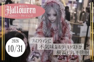 横浜ビブレでハロウィン・グリーティングを2026年10月31日に実施へ