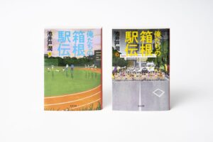 ティップネスが池井戸潤の俺たちの箱根駅伝サイン本を6店舗で数量限定販売へ