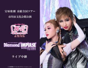 宝塚歌劇宙組全国ツアー市川市文化会館公演のライブ中継が全国の映画館で11月3日開催へ
