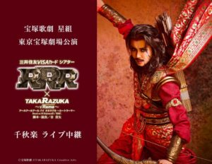 宝塚歌劇星組RRR舞台化千秋楽、2026年12月に映画館で生中継へ