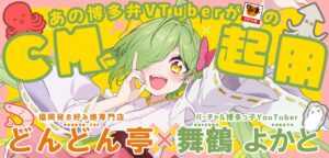 お好み焼専門店どんどん亭 VTuber舞鶴よかとを新CMに起用 11月放映へ