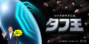 メガネの愛眼、キズに強い新レンズ タフ王を2026年10月10日に発売へ