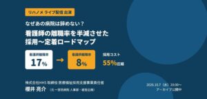 HHSの櫻井亮介取締役がリハノメに出演 看護師の離職率を半減させた採用策を講演