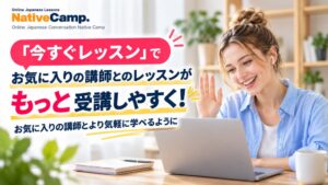 Native Camp Japaneseが同一講師の今すぐレッスンの再受講間隔を短縮