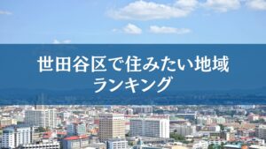 世田谷区で住みたい街調査、1位は三軒茶屋　フィリアコーポレーション調べ