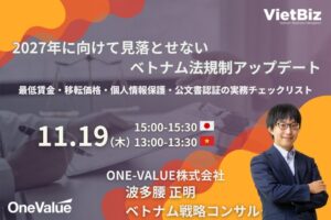 ONE-VALUE、ベトナム法規制の解説ウェビナーを2026年11月19日に開催へ