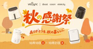 VeSyncが10月10日から秋の感謝祭セールを開催 人気家電を割引販売へ