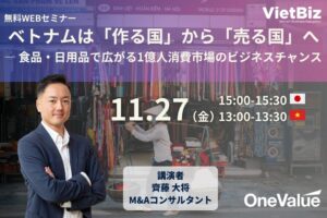 ONE-VALUE、ベトナム消費市場を解説する無料ウェビナーを2026年11月27日開催へ