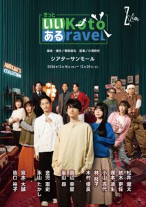 演劇集団Z-Lion きっといいKotoあるravel再演へ ビジュアル公開