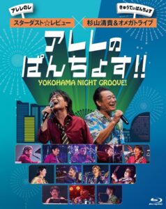 スターダスト☆レビューと杉山清貴＆オメガトライブの初対バン映像作品が発売へ