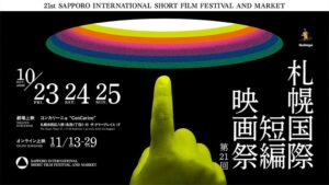 第21回札幌国際短編映画祭が10月開催へ 審査員にジョニー・トー氏ら決定