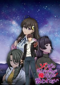 ゾンビのあふれた世界で俺だけが襲われない キービジュアルとメインPVを公開