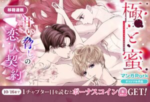 マンガ Parkで極と蜜～アフターシャンパンコール～が10月10日より移籍連載へ