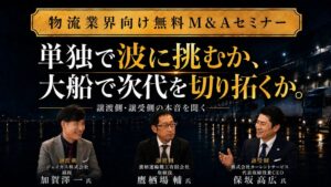 船井総研あがたFAS、物流業界のM&A戦略オンラインセミナーを全5回配信へ