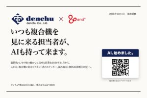 and°とデンチュウが業務提携 営業担当が顧客先でAI実演へ