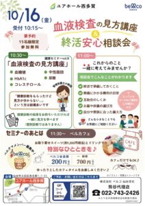 株式会社ベルコ 仙台支社、血液検査講座と終活安心相談会を2026年10月に開催へ
