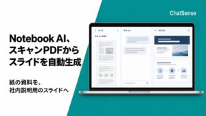 ナレッジセンス、ChatSenseでスキャンPDFからスライド生成可能に