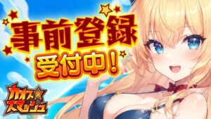 ムーンラビット、新作カオス★スマッシュのDMM GAMES事前登録を受付