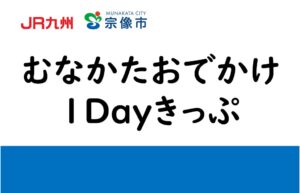 my routeでむなかたおでかけ1Dayきっぷを1,500円で発売へ