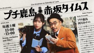プチ鹿島 赤坂タイムスの10月24日放送に前沖縄県知事の玉城デニーが生出演へ
