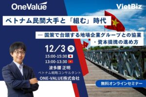 ONE-VALUE、ベトナム地場大手との協業・提携を解説するウェビナー開催へ