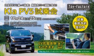 【EV体験会】「Kia PV5」をまるごと体感！さがみ湖MORI MORIで、Kia PBV正規ディーラー・トイファクトリーが試乗会を開催