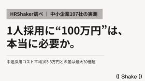 Shakeが採用コストの試算を発表 応募単価の実測中央値は3193円