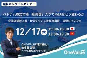 ONE-VALUE、ベトナム株式市場の新興国入りとM&Aに関する無料ウェビナー開催へ
