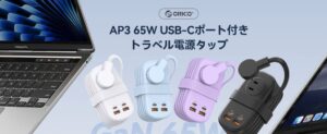 ORICOが巻き取り式コードとPD65W対応の7-in-1電源タップを発表