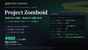 BESTNET-GSERVERがProject Zomboid向け専用サーバー刷新