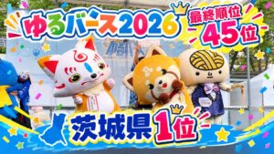HEISEIホールディングスのあらポンがゆるバース2026で茨城県1位に