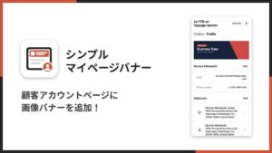 UnReact、Shopify向けマイページバナー表示アプリを公開