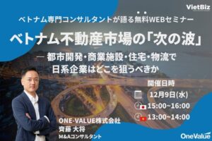 ONE-VALUE、ベトナム不動産市場を解説する無料ウェビナーを2026年12月9日開催へ