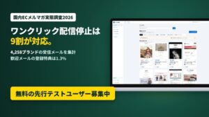 ECメルマガ調査、ワンクリック配信停止対応90.4%に対し歓迎メール特典は1.3%