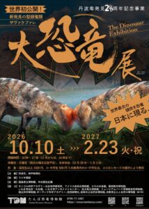 たんば恐竜博物館で特別展2026丹波竜発見20周年記念大恐竜展が開催へ