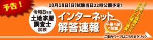 東京法経学院が令和8年度土地家屋調査士試験の解答速報を10月18日に公開へ