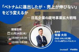 ONE-VALUE、ベトナム現地事業拡大戦略に関する無料ウェビナーを12月24日開催へ