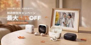 セアボルが秋の特別セールを開催へ 集音器4モデルを割引販売