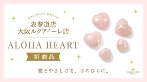 マルラニハワイ、ハート型ローズクォーツALOHA HEARTを新発売へ