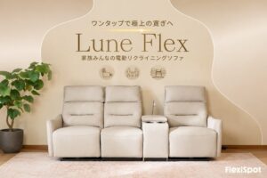 FlexiSpot、電動リクライニングソファLune Flexを発売へ