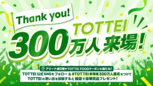 神戸のTOTTEI、開業約1年半で累計来場者数300万人を達成