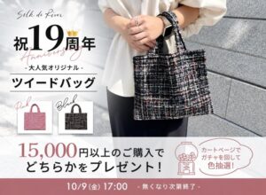 シルクドリバー、19周年ノベルティキャンペーンを10月9日から開催へ