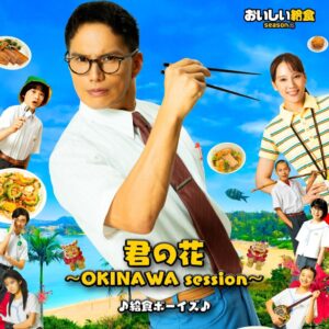 市原隼人主演おいしい給食第4期の主題歌が2026年10月10日に配信へ