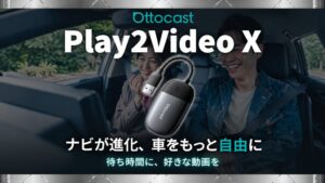 OttocastがPlay2Video Xを発表 処理性能や冷却性能が進化
