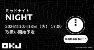 OKJ、ミッドナイト（NIGHT）を10月13日取扱開始へ 板取引は国内初
