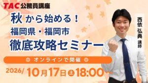 TACが福岡県と福岡市の公務員試験攻略セミナーをオンラインで10月17日に開催へ